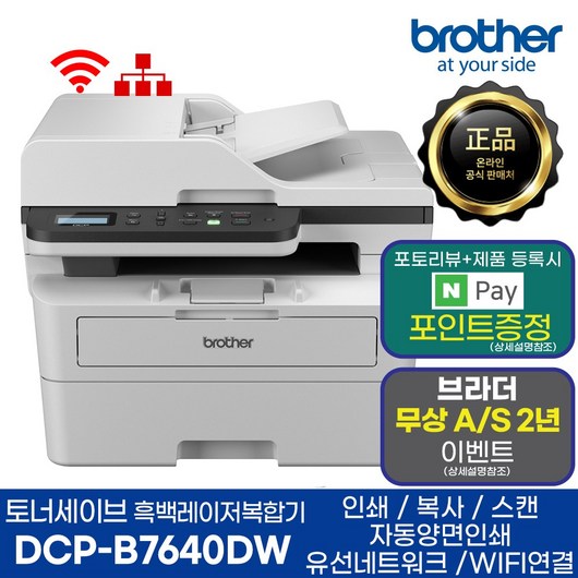 브라더 흑백레이저복합기 DCP-B7640DW 기본토너 포함 + 추가 정품토너 1개 상품 인쇄 복사 스캔 양면인쇄 WIFI