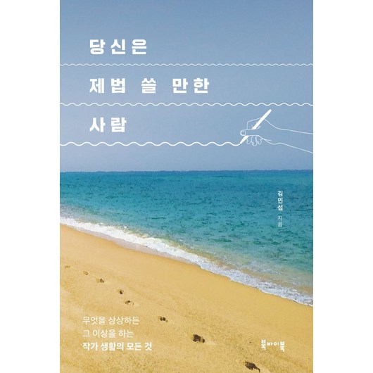 당신은 제법 쓸 만한 사람:무엇을 하든 그 이상을 하는 작가 생활의 모든 것, 북바이북, 당신은 제법 쓸 만한 사람, 김민섭(저), 김민섭