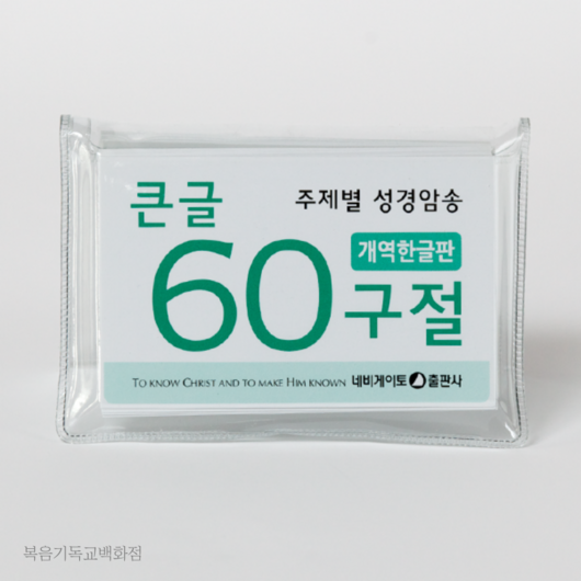 큰글 60구절 암송카드 (개역한글판) 네비게이토