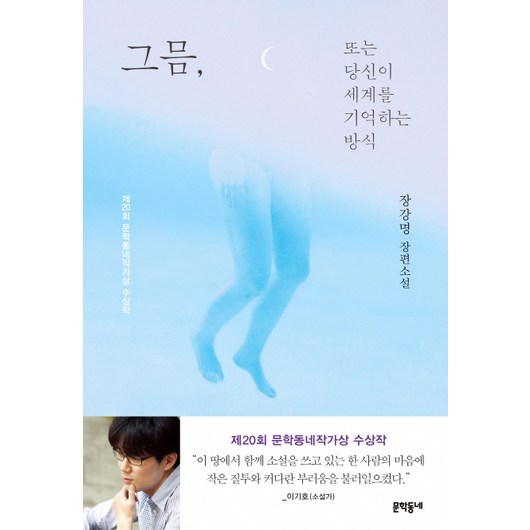 그믐 또는 당신이 세계를 기억하는 방식:장강명 장편소설 | 제20회 문학동네작가상 수상작, 문학동네, 장강명 저