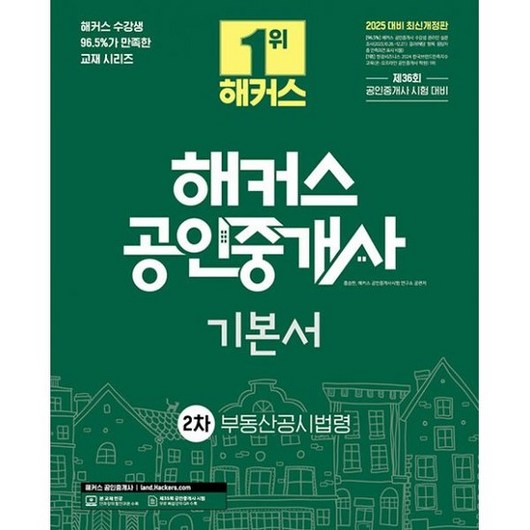 2025 해커스 공인중개사 2차 기본서 부동산공시법령 : 제36회 공인중개사 시험 대비, 도서