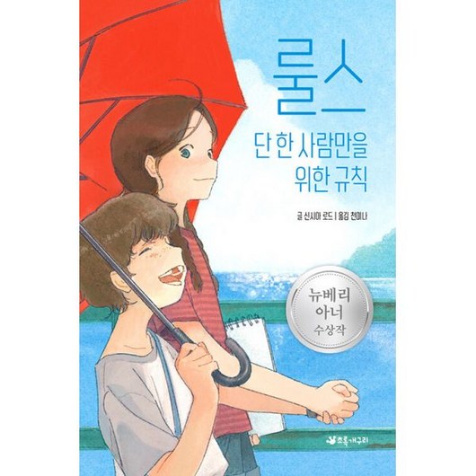 밀크북 룰스 단 한 사람만을 위한 규칙 2007 뉴베리 아너 수상작, 도서