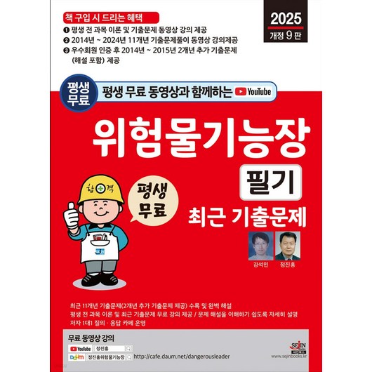 2025 평생 무료 동영상과 함께하는 위험물기능장 필기 최근 기출문제 9판 정진홍 세진북스