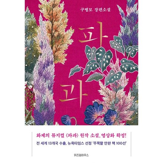 파과 (리커버), 구병모