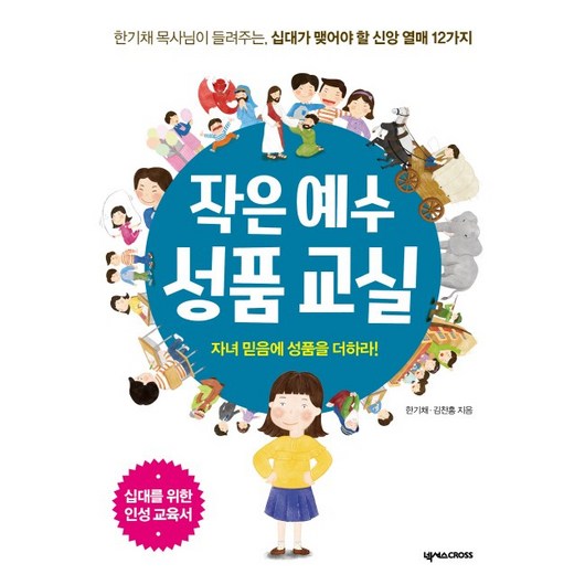 작은 예수 성품 교실:십대가 맺어야 할 신앙 열매 12가지, 넥서스CROSS
