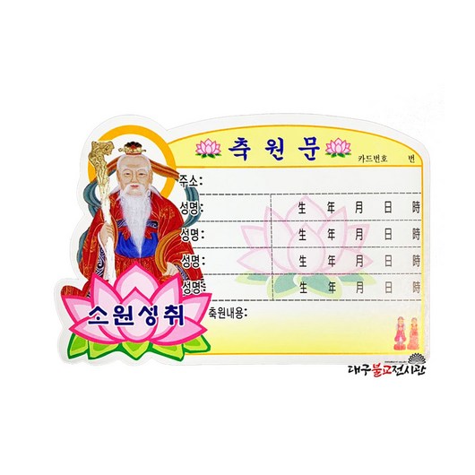 산신 축원문 + 아크릴거치대 세트 (10개) 기도 법당 사찰 불교용품 무속용품, 1개