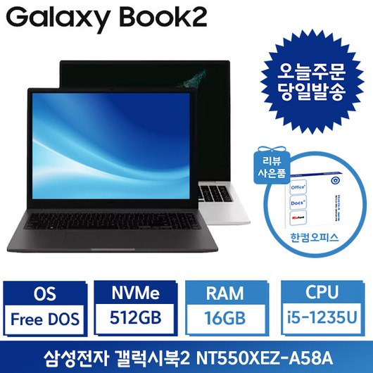 삼성전자 갤럭시북2 i5 15.6인치 사무용 인강용 업무용 학생용노트북 / 사은품+포토리뷰 한컴증정, 그라파이트, NT550XEZ-A58A, 코어i5, 512GB, 16GB, Free DOS