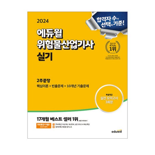 2024 에듀윌 위험물산업기사 실기 2주끝장/ 실전 모의고사 기출 자격증 공부 수험서 책