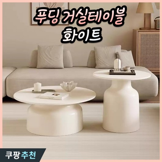 루노르 푸딩 거실탁자 쇼파 우디 테이블 사이드 북유럽 원목 원형 티, 세트, 화이트