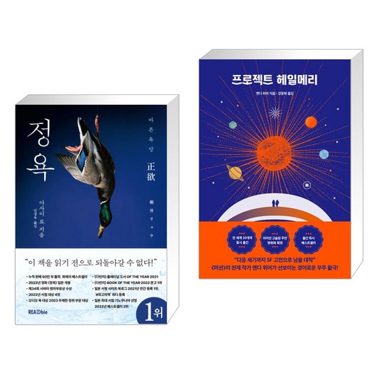 정욕(正欲) + 프로젝트 헤일메리 (전2권), 리드비 READbie