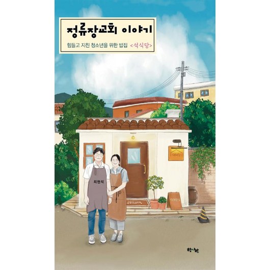 정류장교회 이야기:힘들고 지친 청소년을 위한 밥집 <석식당>, 한사람, 최현석 저”></div>
<div style=