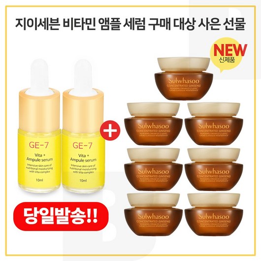 GE7 비타민 앰플세럼 2개 구매시 자음생크림 클래식 5mlx7개 (총 35ml), 10ml
