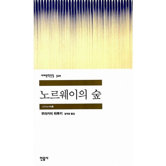 노르웨이의 숲, 민음사, 무라카미 하루키 저/양억관 역