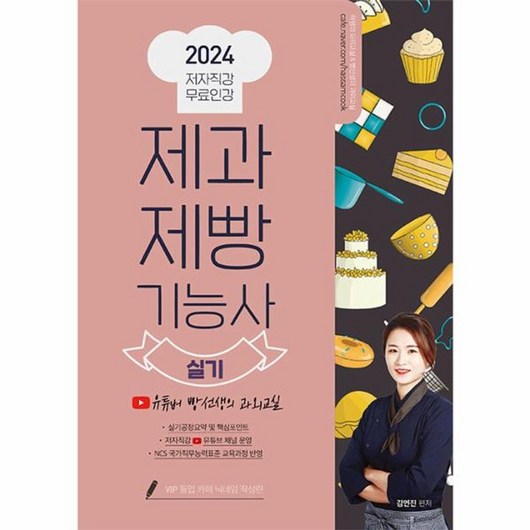 웅진북센 2024 제과제빵기능사 실기 유튜버 빵선생의 과외교실 저자직강 무료인강, One color | One Size