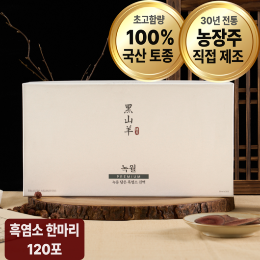 [초고함량]녹월 흑염소 진액 100% 토종 국내산 12개월 암컷 흑염소 즙, 120개, 90ml