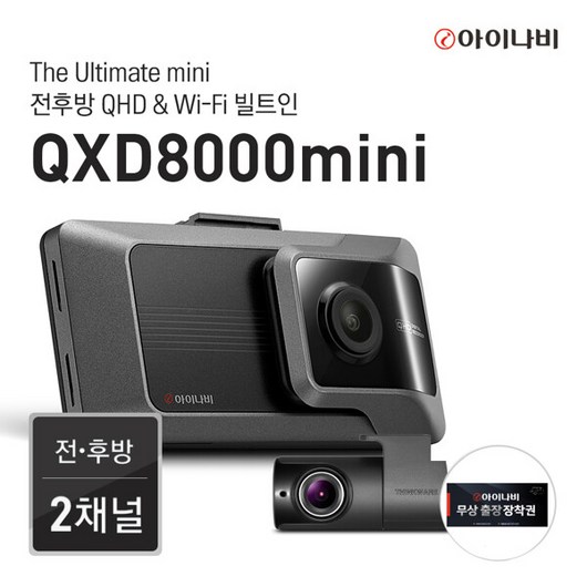 [출장장착권 증정] 아이나비 QXD8000mini 32GB 커넥티드 1년 패키지 – 전후방 QHD 2채널 블랙박스 qxd5500mini