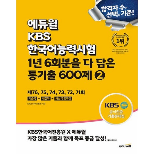 에듀윌 KBS한국어능력시험 1년 6회분을 다 담은 통기출 600제 2, 없음