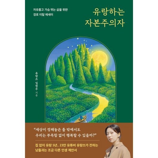 유랑하는 자본주의자:자유롭고 가슴 뛰는 삶을 위한 경로 이탈 에세이, 다산북스, 유랑하는 자본주의자, 유랑쓰 임현주(저), 임현주(유랑쓰) 저