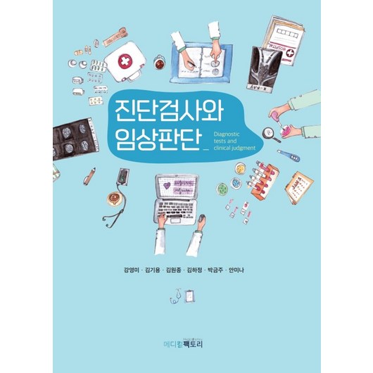 진단검사와 임상판단, 강영미,김기용,김원중,김하정,박금주,안미나 공저, 메디컬팩토리 임상심리사1급