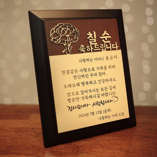 [코인포토] 카네이션 골드 감사패(고급케이스 포함) - 부모님 어버이날 환갑 칠순 팔순 구순 감사패, 칠순 축하드립니다