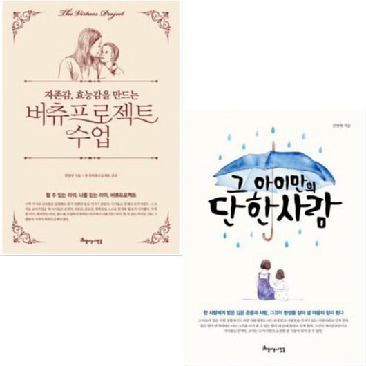 자존감 효능감을 만드는 버츄프로젝트 수업 + 그 아이만의 단 한 사람 [전2권] : 권영애 지음