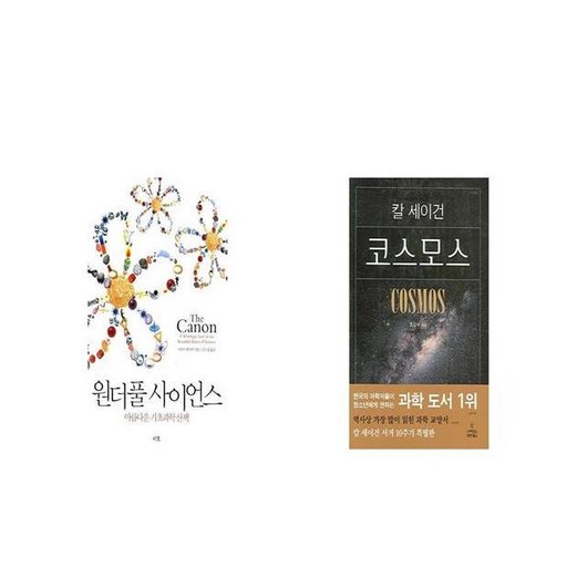 원더풀 사이언스 + 코스모스 보급판 [세트상품]