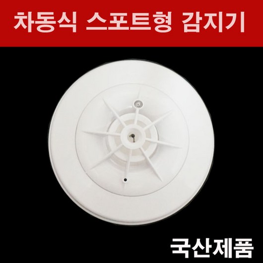 추천9 차동식스포트형감지기