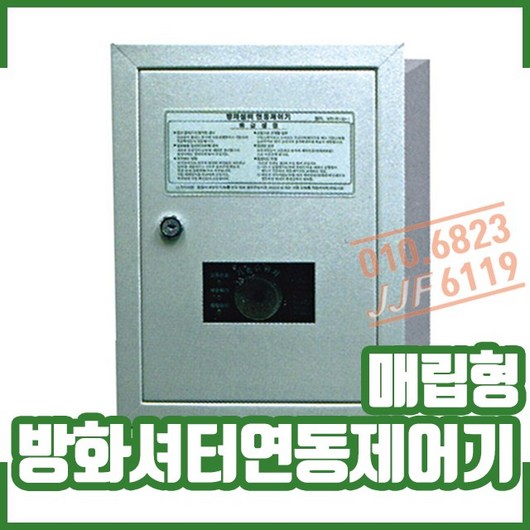 추천2 방화셔터연동제어기