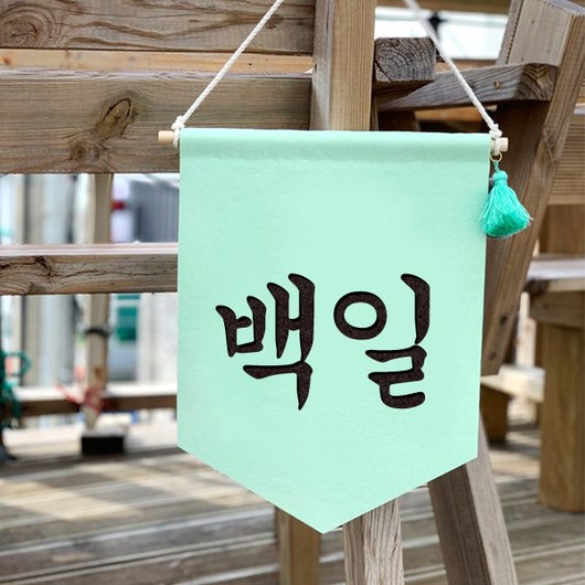 핑크캔디 첫돌 월배너 셀프백일상 50일촬영 백일 소품, 월배너(민트)