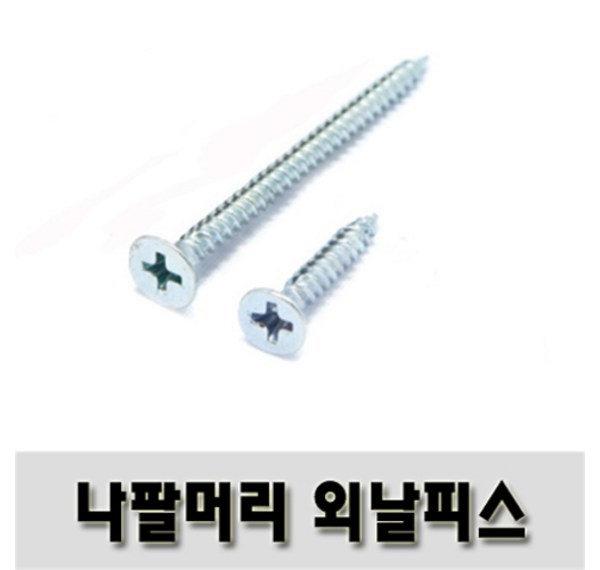 9자 나사못 84mm: 종류, 용도, 선택 가이드 - 최고의 고정력을 위한 완벽한 선택
