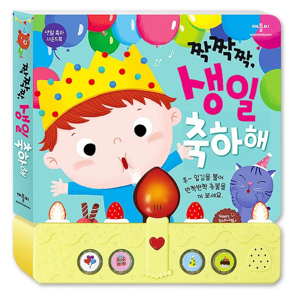 짝짝짝 생일 축하해: 사운드북