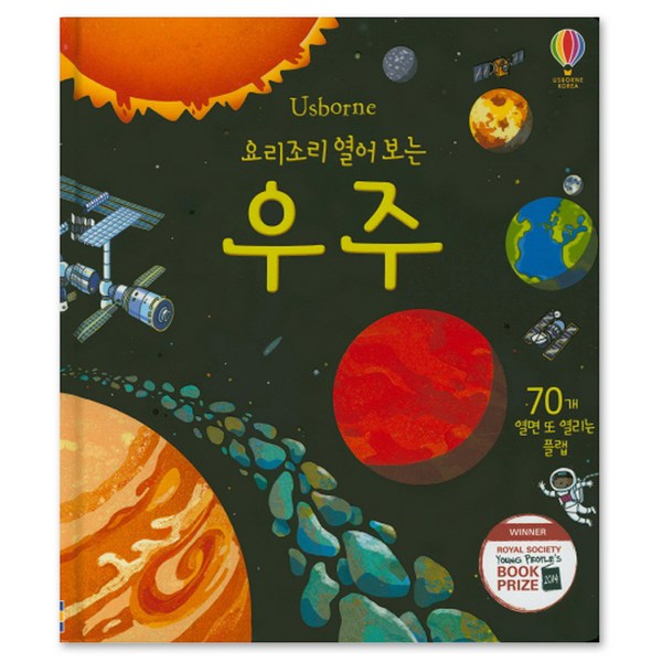 요리조리 열어 보는 우주: 70개 열면 또 열리는 플랩북