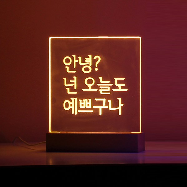 아트조이 DIY 아크릴 LED 셀프 무드등 + 철펜 세트
