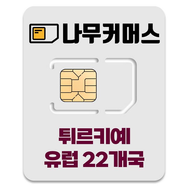 나무커머스 튀르키예 유럽 22개국 유심칩 이미지 2