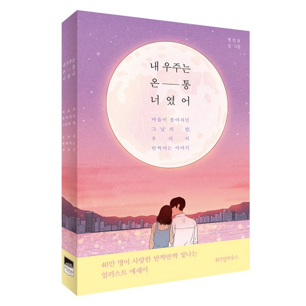 내 우주는 온통 너였어 : 마음이 쏟아지던 그날의 밤 우리의 반짝이는 이야기, 위즈덤하우스, 명민호 저