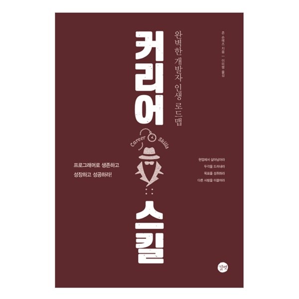 커리어 스킬:완벽한 개발자 인생 로드맵
