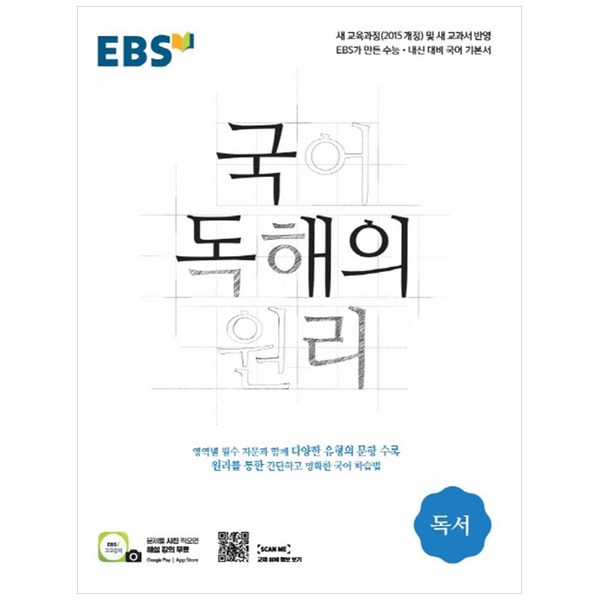EBS 국어 독해의 원리 고등 독서(2024), EBS한국교육방송공사, 국어영역