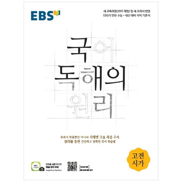 2024 EBS 국어 독해의 원리 고전시가, EBS한국교육방송공사, 국어영역