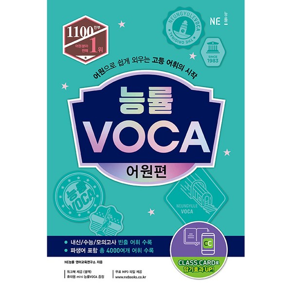 능률 VOCA 어원편:어원으로 쉽게 외우는 고등 어휘의 시작, 영어, 고등 어원편