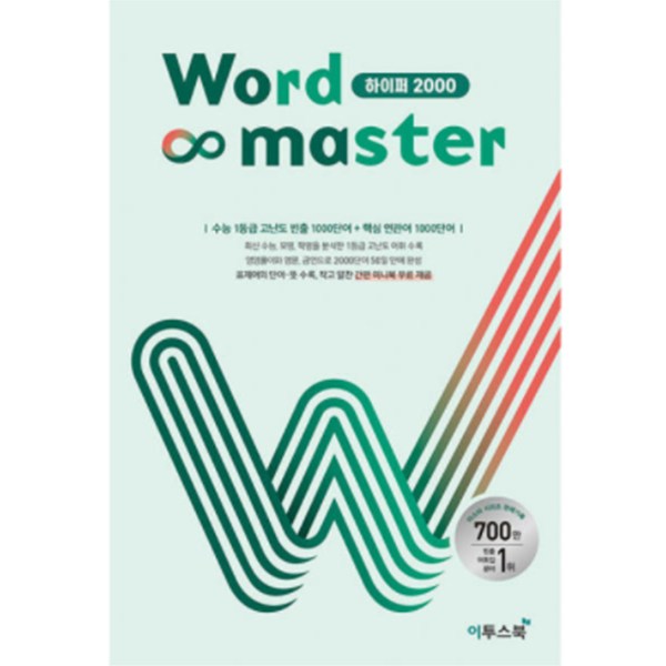  워드 마스터 Word Master 고등 (2024년용), 영어, 하이퍼 2000 