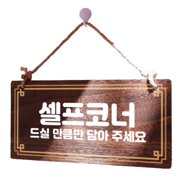 뭉키데코 나무 안내판 W4 090, 셀프코너 02, 1개