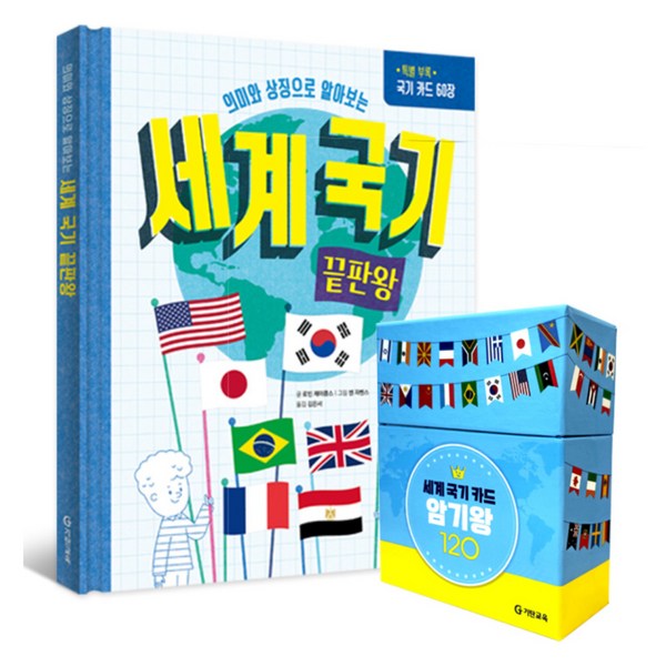 세계 국기 끝판왕 전 1권 + 세계 국기 카드 암기왕 120 세트