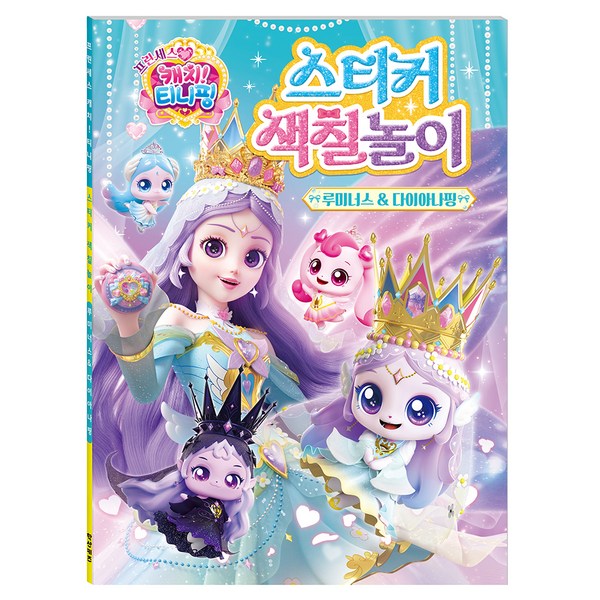 프린세스 캐치! 티니핑 스티커색칠놀이: 루미너스&다이아나핑, 학산키즈 이미지