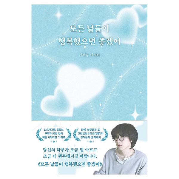 모든 날들이 행복했으면 좋겠어:갱여운 에세이 이미지 2