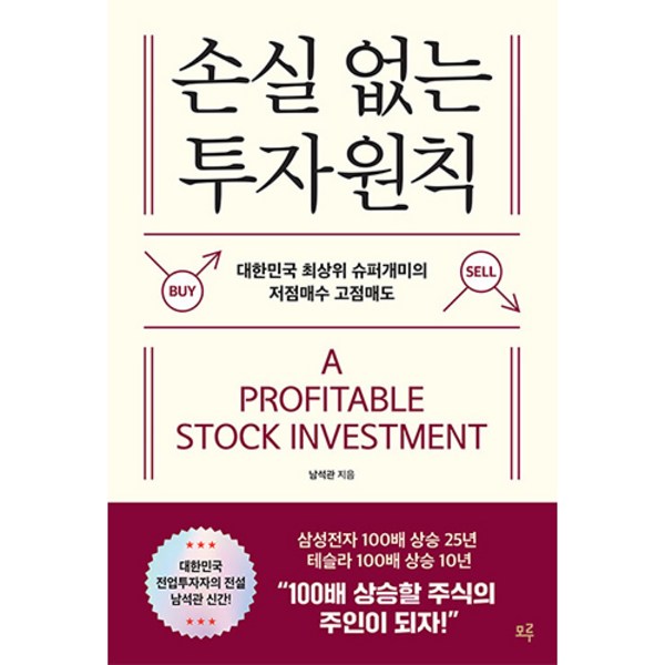 모루 손실 없는 투자 원칙 : 대한민국 최상위 슈퍼개미의 저점매수 고점매도, 남석관