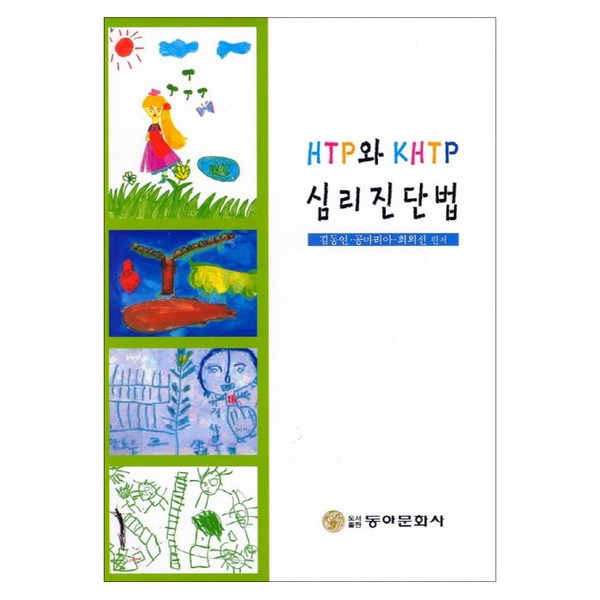 HTP와 KHTP 심리진단법, 동아문화사, 김동연 등저 