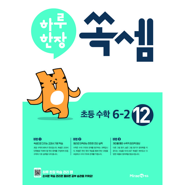 초등 수학 걱정 끝! 하루 1장으로 쑥쑥 크는 실력, 하루한장쏙셈 1, 2