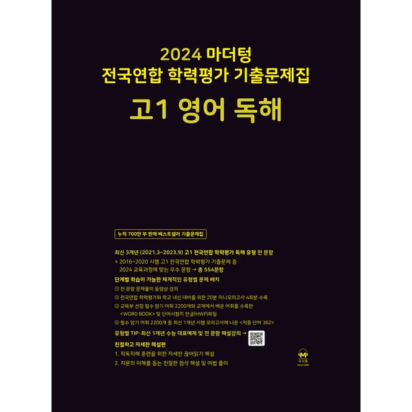 마더텅 전국연합 학력평가 기출문제집 (2024년), 영어 독해, 고등 1학년