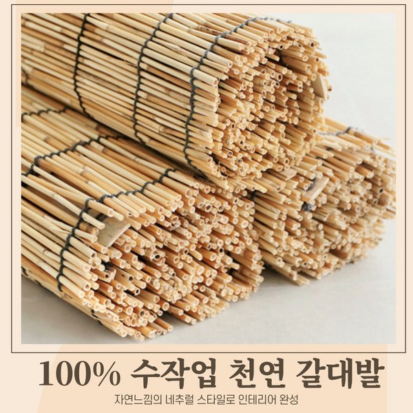  와프렌 100%수작업 대나무발 갈대발 