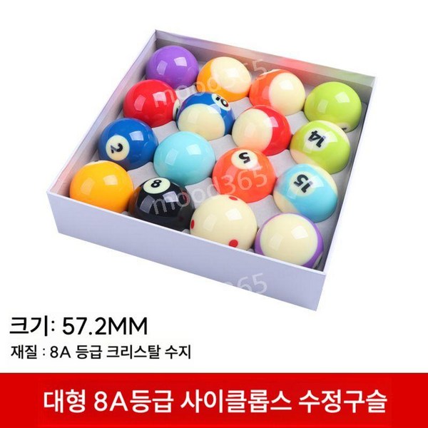 포켓볼 당구 공 볼 고급 세트 용품 숫자 15구 당구장, 3. 대형 8A 57.2mm